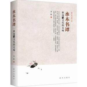 水木书谭：新闻与文化的交响 新闻传播类书籍 全新正版 新华出版社直营