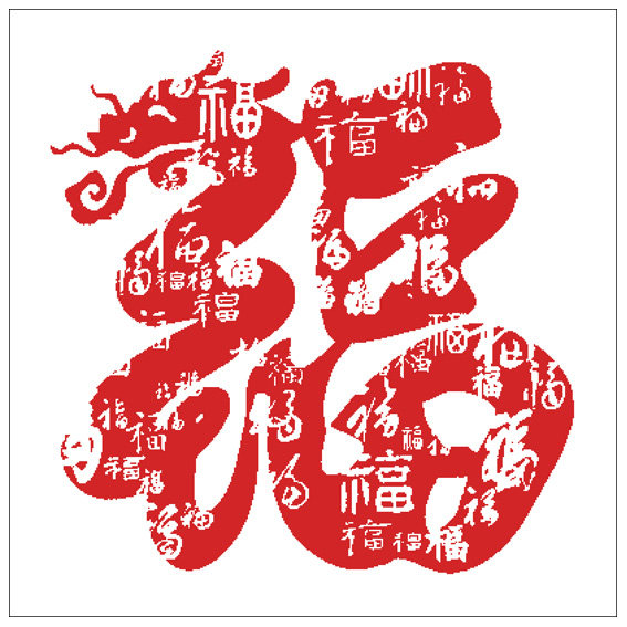 龙福福字大福字福禄寿喜福精准印花十字绣