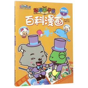 百科漫画(动物篇下)/喜羊羊与灰太狼智趣羊学堂 博库网