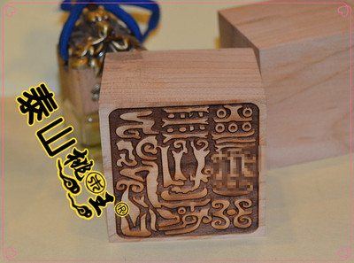 桃木印 雷光火文法印单面印