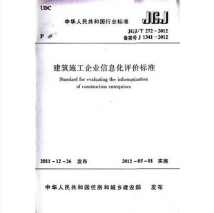 2012 272 建筑施工企业信息化评价标准 JGJ