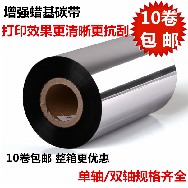 包邮110MM*300M 增强蜡基碳带  斑马 TSC条码打印机碳带 标签色带