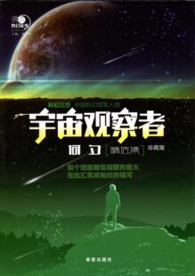 “沸点”科幻丛书：宇宙观察者·何夕精选集 正版Y库何夕希望9787537974110
