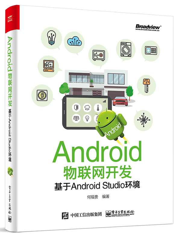 °üÓÊ AndroidÎïÁªÍø¿ª·¢£º»ùÓÚAndroid Studio»·¾³ °²×¿ÎïÁªÍøÏµÍ³´î½¨Ö¸ÄϽ̳ÌÊé¼® ÎïÁªÍø³ÌÐòÉè¼ÆÊé¼® ÎïÁªÍø¼¼Êõ¼°Ó¦ÓÃÊé Õý°æ