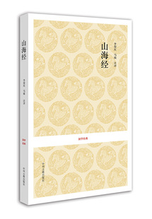 山海经 国学经典平装书系 校注 李荣庆 马敏 中州古籍出版社