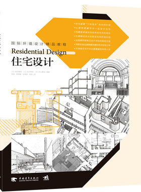 国际环境设计精品教程-住宅设计（阳光透过落地窗洒满客厅的地板/七位大师的住宅设计方法/强烈设计专业和学术图书馆收藏/室