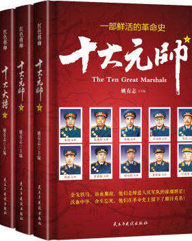 红色将帅 新中国 十大大将 十大元帅 共四册 将军 精装 正版 书籍 畅销书 军事 姚有志主编 名人传记