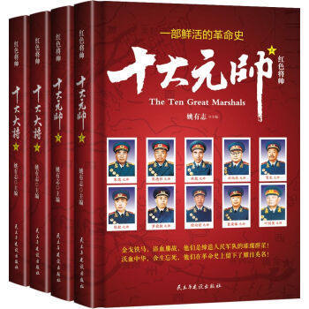 红色将帅 新中国 十大大将 十大元帅 共四册 将军 精装 正版 书籍 畅销书 军事 姚有志主编 名人传记