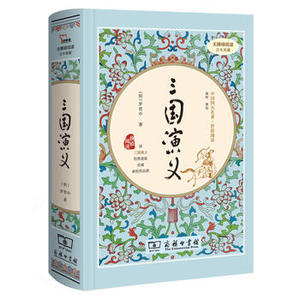 包邮 赠书签 三国演义 商务印书馆 罗贯中正版书籍