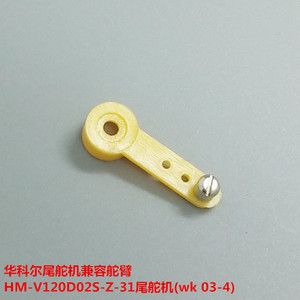 华科尔V120D02S配件 HM-V120D02S-Z-31尾舵机兼容舵臂/金属球头
