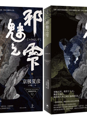 邪魅之雫(上下)全集2册 京*夏彦作品 百鬼夜行系列新出长篇 新本格派推理代表人物 直木奖得主京*夏彦的又*力作 正版书籍