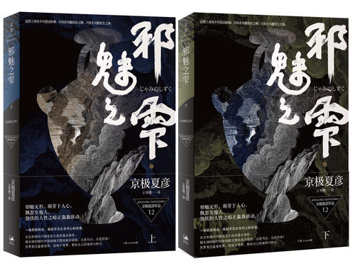 邪魅之雫(上下)全集2册 京*夏彦作品 百鬼夜行系列新出长篇 新本格派推理代表人物 直木奖得主京*夏彦的又*力作 正版书籍