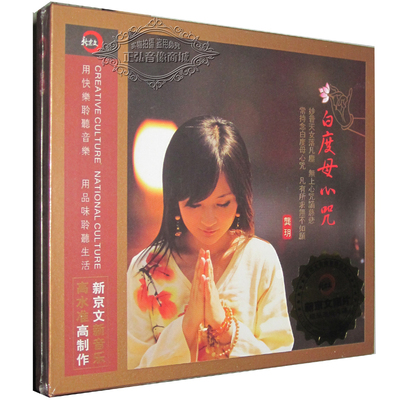 正版佛曲CD 佛教音乐cd碟片 龚玥 白度母心咒 龚月/龚玥 DSD 1CD