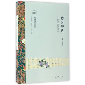 岁月静美(江山文学网散文精选江山文学典藏版)