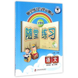 语文(4年级第2学期全新版)/随堂练习与单元测试
