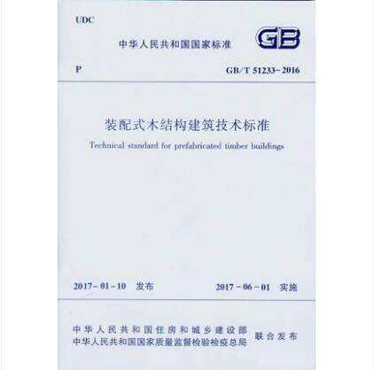 GB/T 51233-2016 装配式木结构建筑技术标准