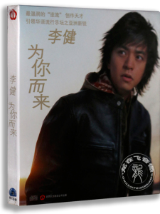 正版专辑 李健：为你而来 CD 李健第二张专辑cd