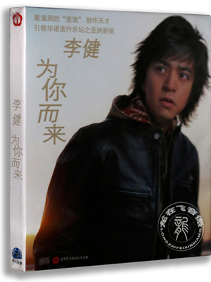正版专辑 李健：为你而来 CD 李健第二张专辑cd