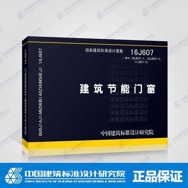 正版国家建筑标准设计图集 16J607 建筑节能门窗 (替代 06J607-1、03J603-2、11J607-2)替代:06J607-1建筑节能门窗(一)正版图集