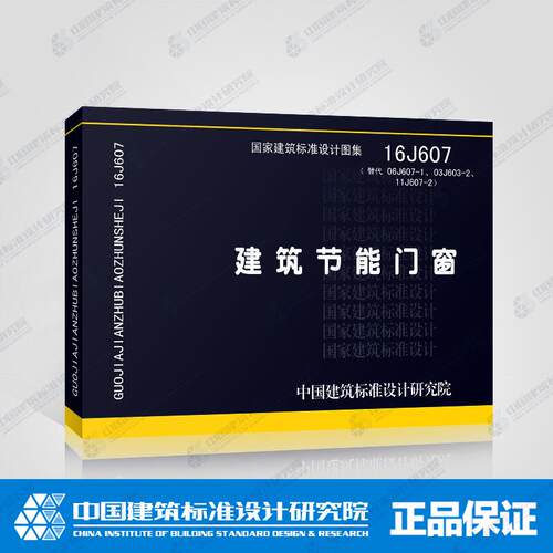 正版国家建筑标准设计图集 16J607 建筑节能门窗 （替代 06J607-1、03J603-2、11J607-2）替代：06J607-1建筑节能门窗(一)正版图集 - 封面
