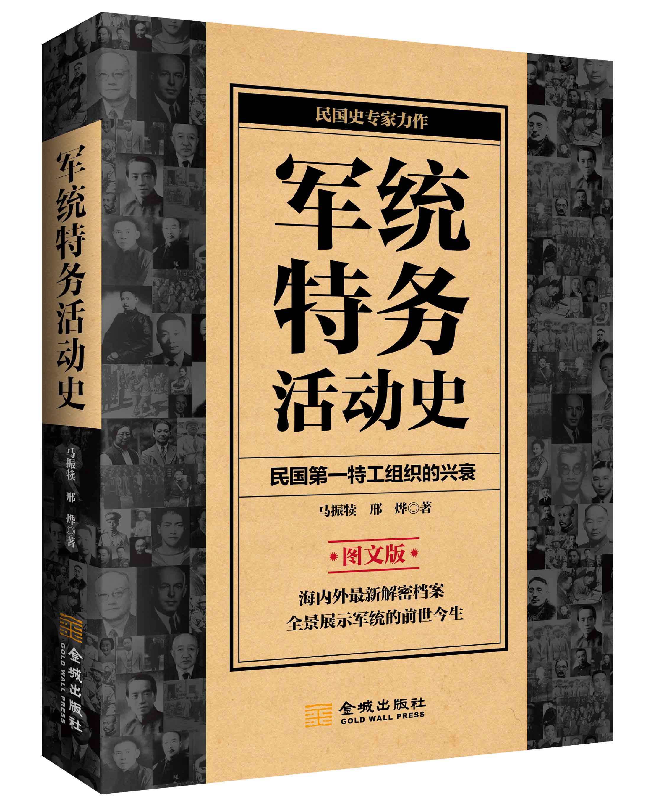 7成新！《军统特务活动史》海内外最新档案解密，可观呈现军统历史