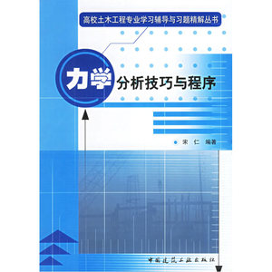 当当网 力学分析技巧与程序 中国建筑工业出版社 正版书籍