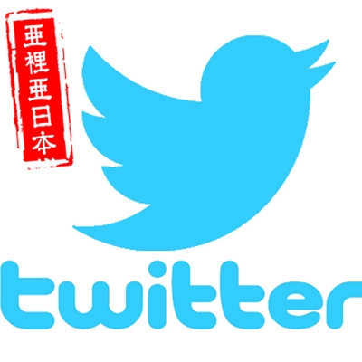 日本推特Twitter ツイッター  日本明星照片 动漫周边 亚里亚代购