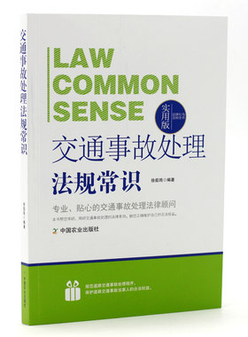 正版 交通事故处理法规常识 教您面对所有的法律问题  交通事故法律适用全书