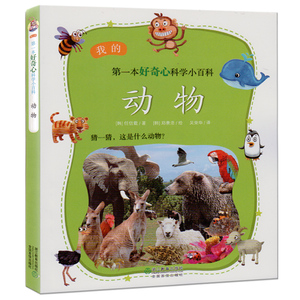 我的第一本好奇心科学小百科 动物 儿童6-12周岁7-10岁读物科普二三四五六年级小学生课外阅读书籍动物