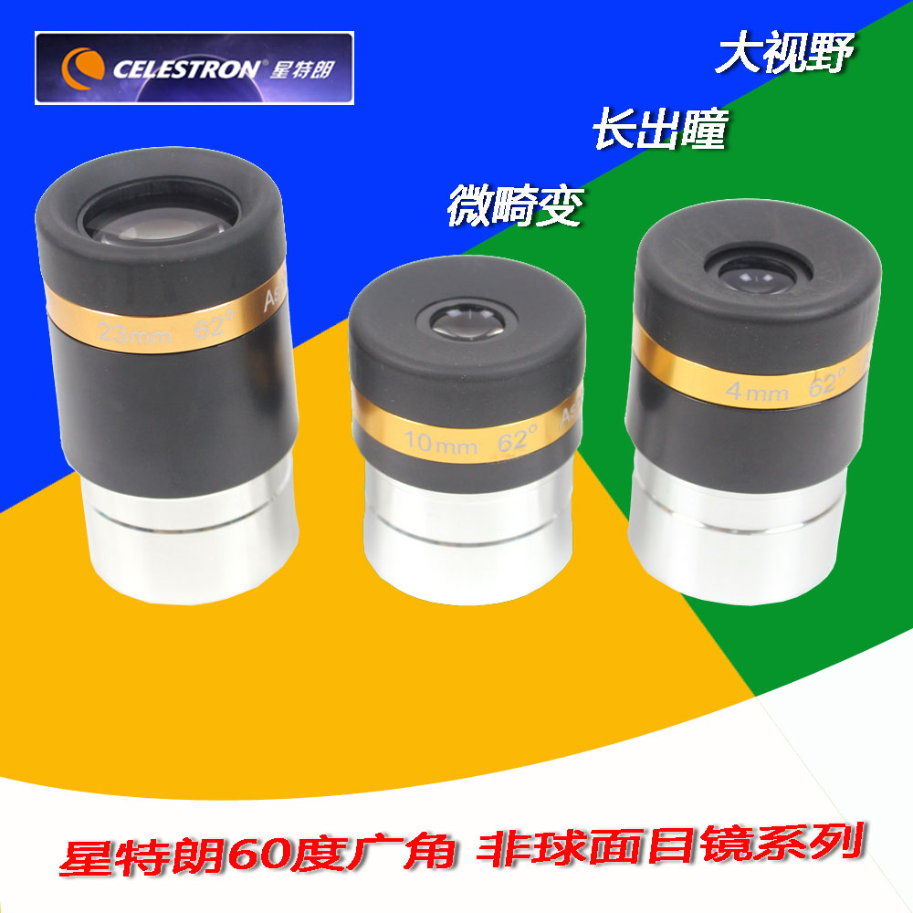 星特朗62度 非球面广角目镜 4mm 天文望远镜配件1.25英寸
