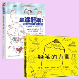 套装2册铅笔的力量:绘画想象创造始于一支铅笔+是涂鸦啊!可爱的圆珠笔插画铅笔画铅笔的故事历史圆珠笔绘画创意涂鸦