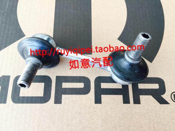 jeep指南者铂锐后桥小连杆 后桥小立杆 后平衡杆球头mopar