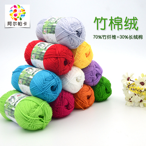 阿尔帕卡 竹炭棉 竹纤维棉 钩编宝宝毛线 婴儿童纯棉线 天丝竹棉