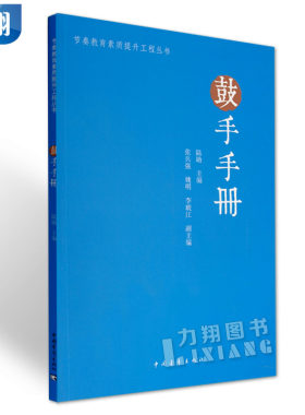 正版  节奏教育素质提升工程丛书-鼓手手册   陆勋 编  中国青年出版社