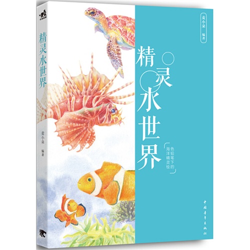 精灵水-色铅笔下的海洋精灵绘 麦小朵 中国青年 粉画蜡笔画技法 书籍