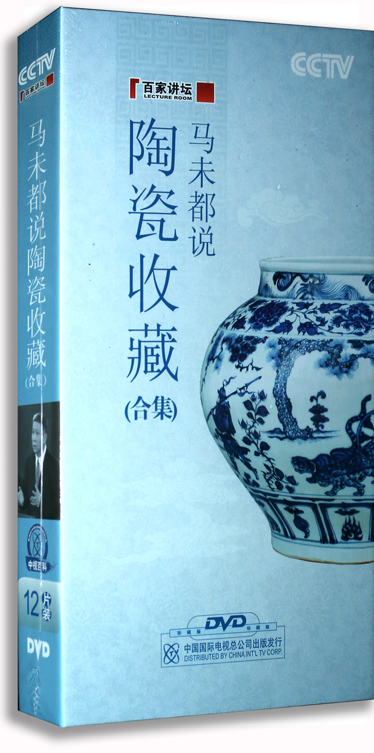 正版央视百家讲坛 马未都说陶瓷收藏 全集12DVD 碟片视频光盘|ruв категории музыка/кино/звезда/аудио - видео, Энциклопедия жизни - от Buy2taobao.com для оказания профессиональной услуги покупки агента Taobao