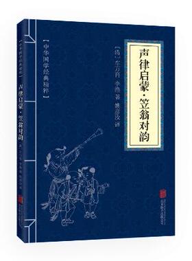 满10本以上包邮 正版  声律启蒙笠翁对韵 文白对照 中华国学 北京联合出版公司