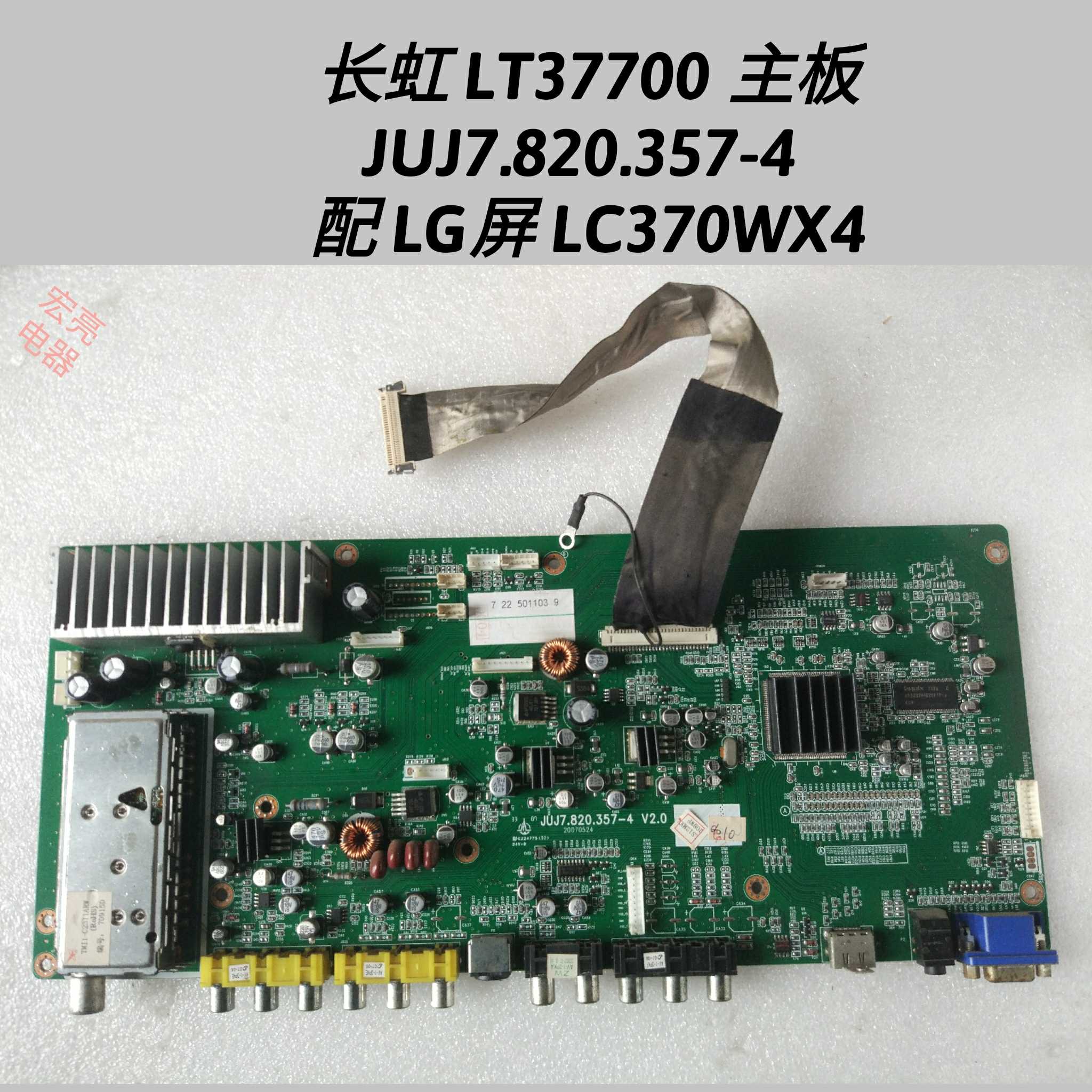 长虹 LT37700主板 JUJ7.820.357-4配 LG屏 LC370WX屏线