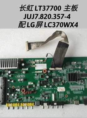 长虹 LT37700 主板 JUJ7.820.357-4 配 LG屏 LC370WX 屏线