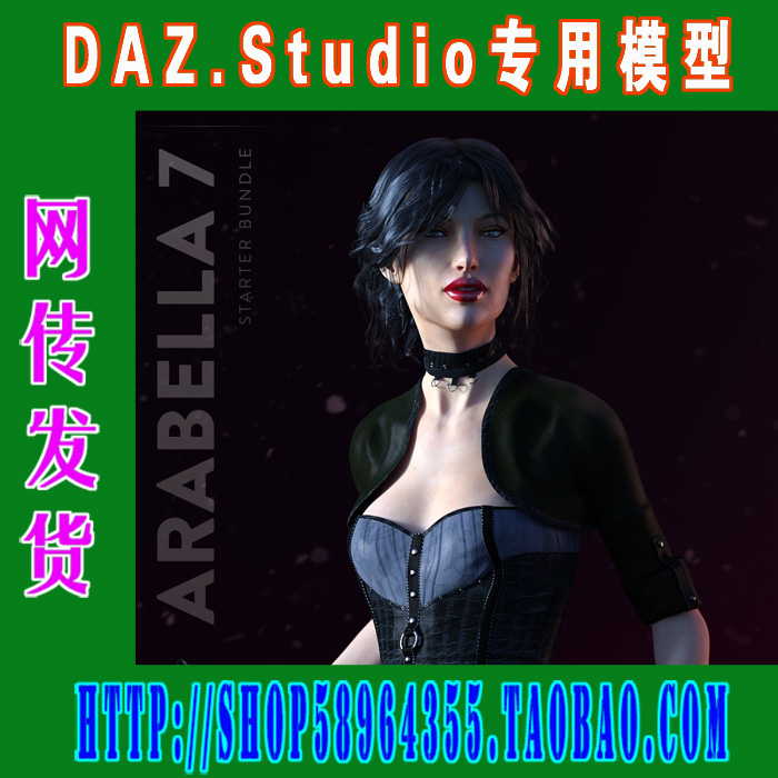 DAZ daz3d模型——Arabella 7 Starter Bundle基础套装(3M-159)