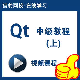 猎豹网校C++ GUI Qt编程视频课程QT中级教程(上)qt软件开发编程