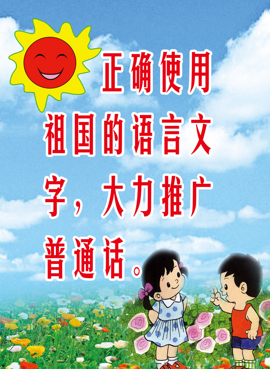 18幼儿园标语推广普通话海报展板墙画写真喷绘1727