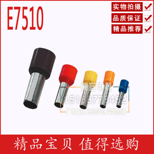 E7510 管形预绝缘端头/接线端子 冷压端子 VE7510足量 1000只针形