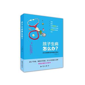 孩子生病怎么办-洋大夫那唐元的中国诊疗笔记 (比)那唐元【新华书店正版书籍】