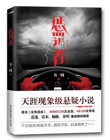 【正版包邮】惩罚者 作者:韦一同