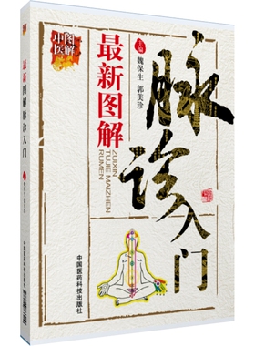 新图解脉诊入门中医临床启蒙初学辨证论治诊断学脉诊鉴别辨诊脉象把号脉基础知识理论快速入门诊断治疗疾病方法中医门径脉学书籍