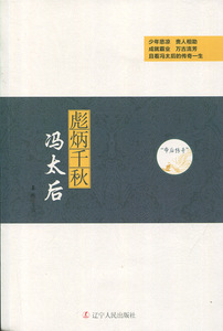 帝后传奇系列：彪炳千秋-冯太后姜越主编9787205088347辽宁人民