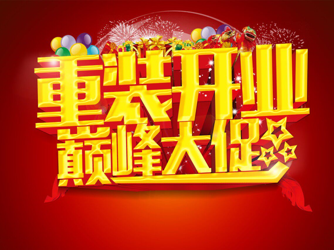 754海报印制展板写真喷绘186重装开业巅峰大促吊旗宣传活动背景图