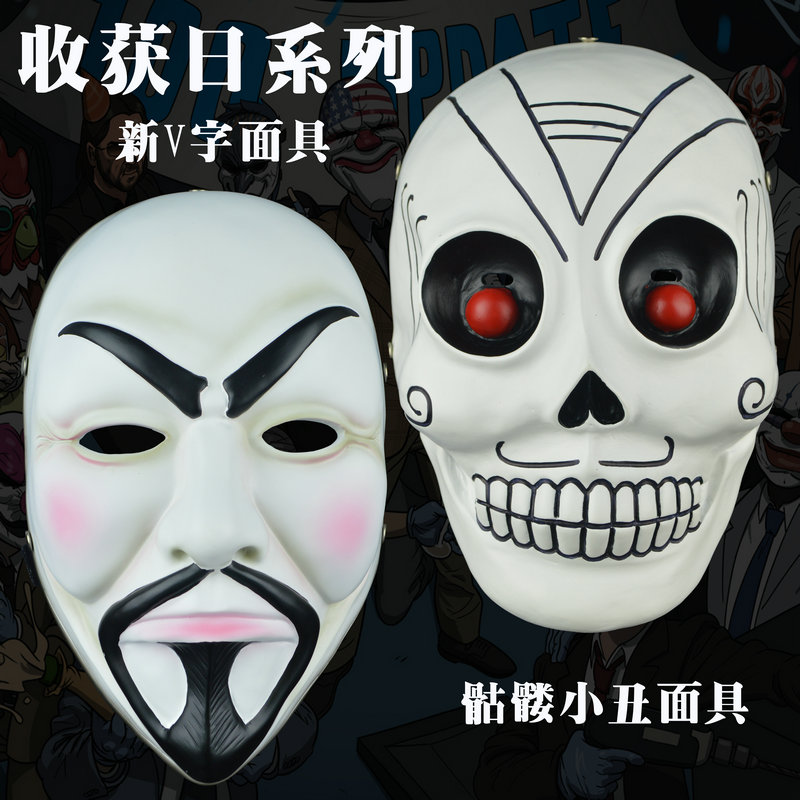 万圣节Payday2主题游戏周边面具收获日2面罩杀手小丑面具恐怖面具