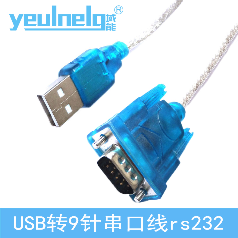 域能usb转串口线9针usb-232com